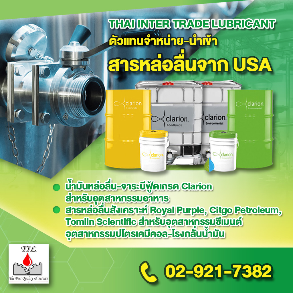 จำหน่ายสารหล่อลื่นฟู้ดเกรด - ไทยอินเตอร์เทรด ลูบริแคนท์